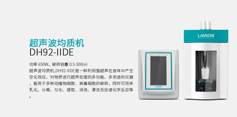 超声波均质机 DH92-IIDE