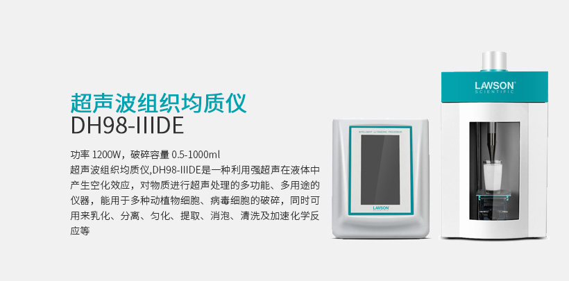 超声波组织均质仪 DH98-IIIDE