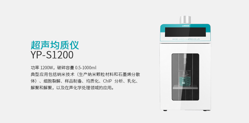 超声均质仪 YP-S1200